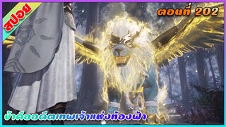 [สปอย](ข้าคืออดีตเทพเจ้าแห่งท้องฟ้า) | ต้าโถวออกมาแล้ว | ตอนที่ 202 | อนิเมะจีน