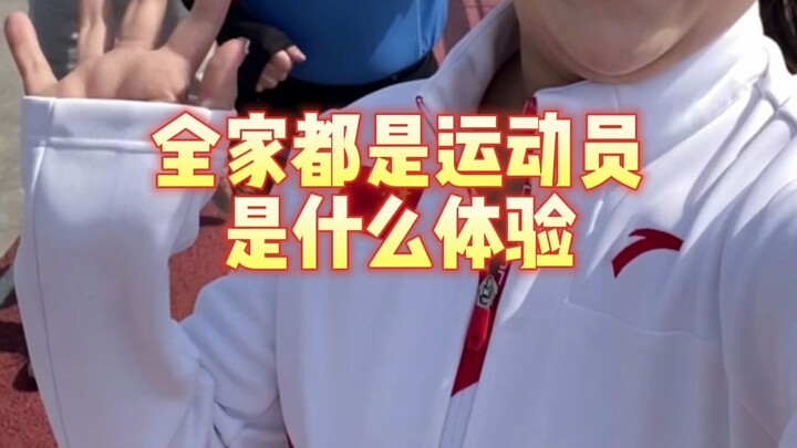 การที่ทั้งครอบครัวเป็นนักกีฬา มันจะรู้สึกยังไงนะ?