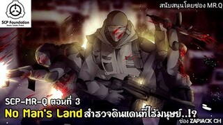 บอกเล่า SCP-MR-Q ตอนที่ 3 สำรวจดินเเดนที่ไร้มนุษย์..?? ช่อง ZAPJACK CH #252