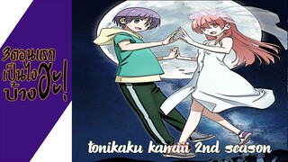 ความรู้สึกหลังดู(ไม่สปอย) Tonikaku Kawaii 2nd Season