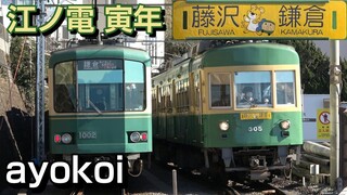 2022年謹賀新年 江ノ電300形 寅年&えのん 行先方向板