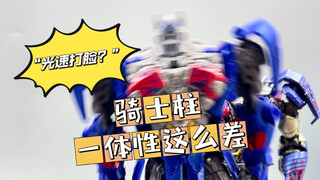 SS骑士柱一体性这么差？！我被“光速打脸”