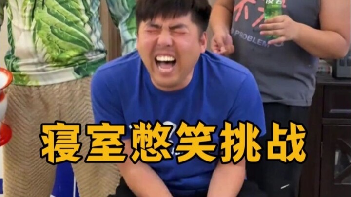 ท้าห้ามหัวเราะในห้องนอน: ความจริงสอนเราว่าอย่าอวดเกินจริงเด็ดขาด!