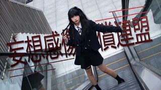 【咸鱼】妄想感傷代償連盟【投稿第二弹W】