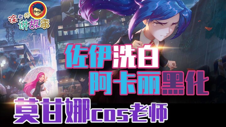 [LoL Lore] Zoe Goes Good, Akali Turns Evil, Morgana Cosplays as a Teacher: What Was the 2022 Star Gu