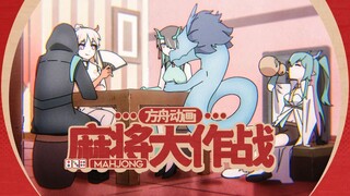 【明日方舟新春会/动画】三龙戏博，干员们的麻将大作战！