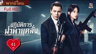 ปฏิบัติการฝ่าพายุคลั่ง Ep41 The Dance of the Storm  HD1080P พากย์ไทย [2021]