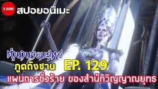 สปอย| ตำนานจอมยุทธภูตถังซาน ตอนที่129 - แผนการอันชั่วร้าย ของสำนักวิญญาณยุทธ