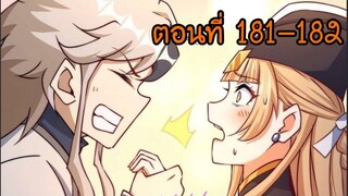 อ่านมังงะ ยอดยุทธ พ่อทุกสถาบัน ตอนที่ 181-182