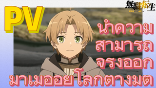 [เกิดชาตินี้พี่ต้องเทพ] PV | นำความสามารถจริงออกมาเมื่ออยู่โลกต่างมิติ