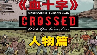 快速捋顺《血十字：愿你于此》出现的人物！