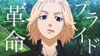 【MAD】東京リベンジャーズ×プライド革命