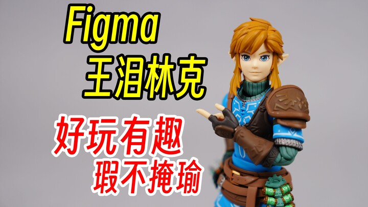 figma林克，王国之泪林克DX，果然，塞尔达传说做成玩具也很好玩。荒野之息野炊续作，王国之泪。