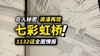 海贼王1132话全图情报！海贼式浪漫再次展现！巨人族村庄震撼全景！