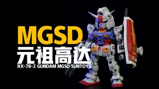 真·MGSD，而且是国产老模【不素之作39】