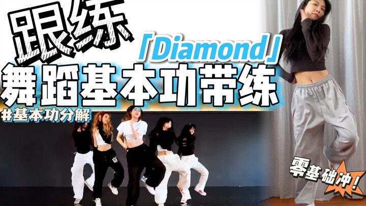 【基本功·跟练】这个超有生命力的跳怎么做？ 零基础必练❗️ | BGM：Diamond - TRI.BE