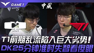 DK vs. T1: A botched game! T1's early game turbulence puts them at a huge disadvantage! DK's 25-minu
