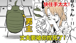 男主死后转生为虫子了？可是妻子仍像以前一样爱它！