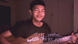 แฟนตัวยง - วงแทมมะริน ( COVER BY JOPHONE )