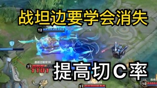 Honor of Kings: Bagaimana cara memotong C dengan tepat di jalur pertarungan, belajar "menghilang" sa