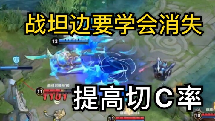 王者荣耀：对抗路如何精准切C，学会“消失”非常关键