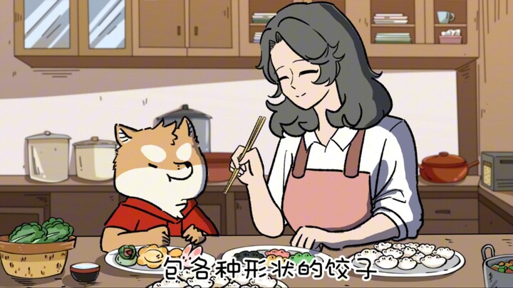 【狗拾壹】妈妈的饺子