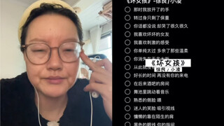 奶奶今天给大家嚎一个《坏女孩》｜cover徐良