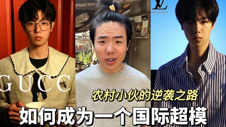 【顶流的诞生】农村小伙的逆袭超模之路｜古驰 路易威登｜