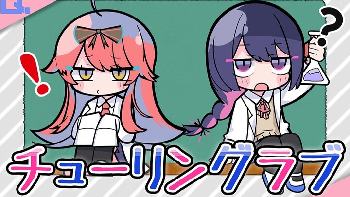 【Mahiru&Miki】チューリングラブ/แอนิเมชั่นทางทีวี 【นักเรียนวิทยาศาสตร์ตกหลุมรัก ดังนั้นเขาจึงพยายามพิสูจน์มัน】