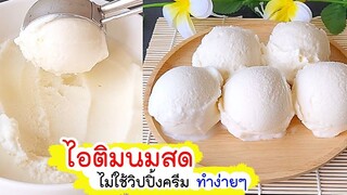 ไอติมนมโรงเรียน สูตรเนื้อเนียนๆ ทำไว้กินง่ายๆ ใช้แค่ 4 อย่างเท่านั้น !! Milk ice cream