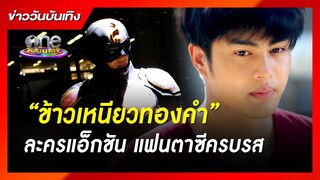 “ข้าวเหนียวทองคำ” ละครแอ็กชัน แฟนตาซีครบรส | ข่าววันบันเทิง