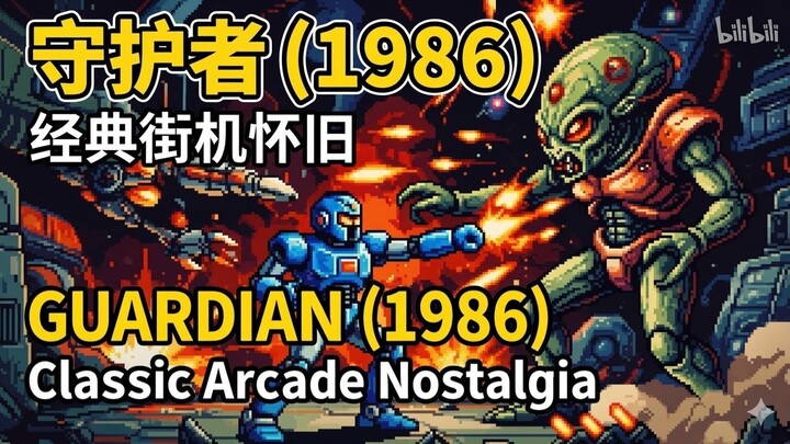 GUARDIAN (1986)Classic Arcade Comple