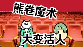 熊卷魔术时刻