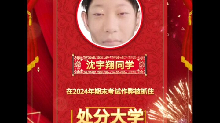 ขอแสดงความยินดีกับนักเรียนเซิ่นอวี่เสียงจากโรงเรียนของเราที่โกงข้อสอบสำเร็จ!