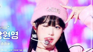 张元英《Baddie》怼脸直拍 231021 音中舞台