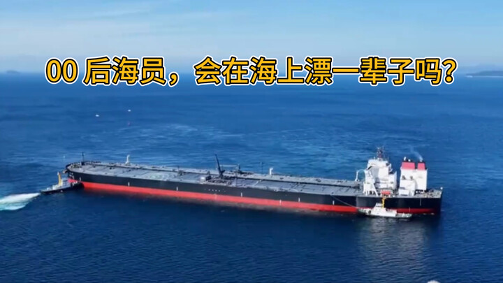 Interview with a Post-00s Seafarer