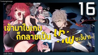 มังงะ | เข้ามาในเกมก็กลายเป็นเทพซะงั้น ตอนที่ 16