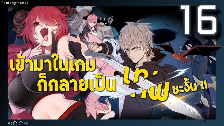 มังงะ | เข้ามาในเกมก็กลายเป็นเทพซะงั้น ตอนที่ 16