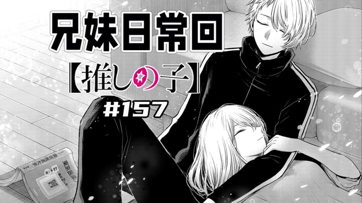 [My Child's Idol Episode 157] A Day Off for the Hoshino Family