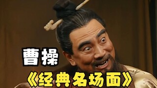 曹操：蒋干你是周瑜派来诈我的吧！