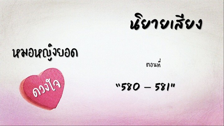 หมอหญิงยอดดวงใจ ตอนที่ 580-581