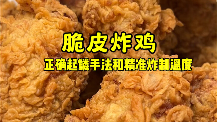 【脆皮炸鸡保姆级超详细教程】外壳酥脆，内里爆汁，精准控温！