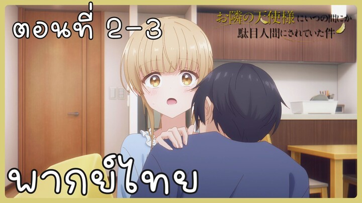 ขาดคุณนางฟ้าข้างห้องไป ผมคงมีชีวิตต่อไปไม่ได้อีกแล้ว ตอนที่ 2-3 [พากย์ไทย] Unofficial