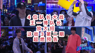 【这就是街舞第三季】第二期超燃8分钟最新预告 4位队长大战 王一博队长放大招镇压全场  王嘉尔/张艺兴/钟汉良/王一博