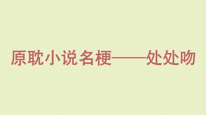 【Kiss Everywhere】22 novels with famous quotes and lyrics