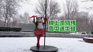 雪中送碳烤牛蛙