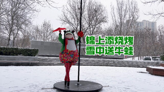 雪中送碳烤牛蛙