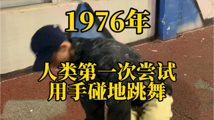 街舞特有的地板动作footwork是怎么来的？