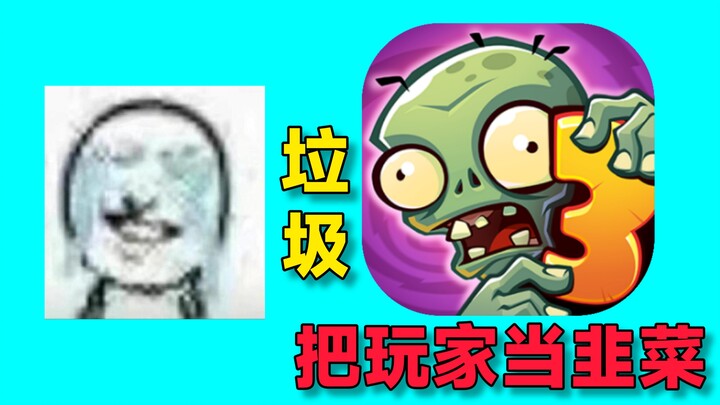 ทำลาย IP! ชุดสามอย่างของ miHoYo! Plants vs. Zombies 3 กินหน้าตาแย่มาก!