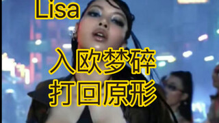 【Lisa】脱亚入欧梦碎、被爱郎打回原形